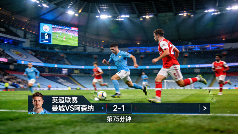 英超联赛曼城对阵阿森纳的足球比赛直播画面